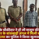 Village Watchman Himself Killed the Innocent