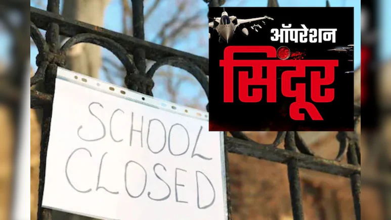 भारत-पाक तनाव के बीच सीमावर्ती राज्यों पंजाब, राजस्थान, जम्मू-कश्मीर और दिल्ली में स्कूल-कॉलेज बंद, सुरक्षा के मद्देनज़र बड़ा फैसला : Schools and Colleges Closed in Border States 1 image 11