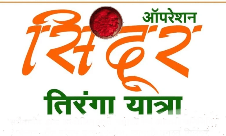अंबिकापुर में 18 मई को तिरंगा यात्रा और सामूहिक सिंदूर यात्रा का भव्य आयोजन, देशभक्ति की झलक दिखाएंगे नागरिक : Grand Tiranga Yatra and Sindoor Yatra in Ambikapur 1 image 157