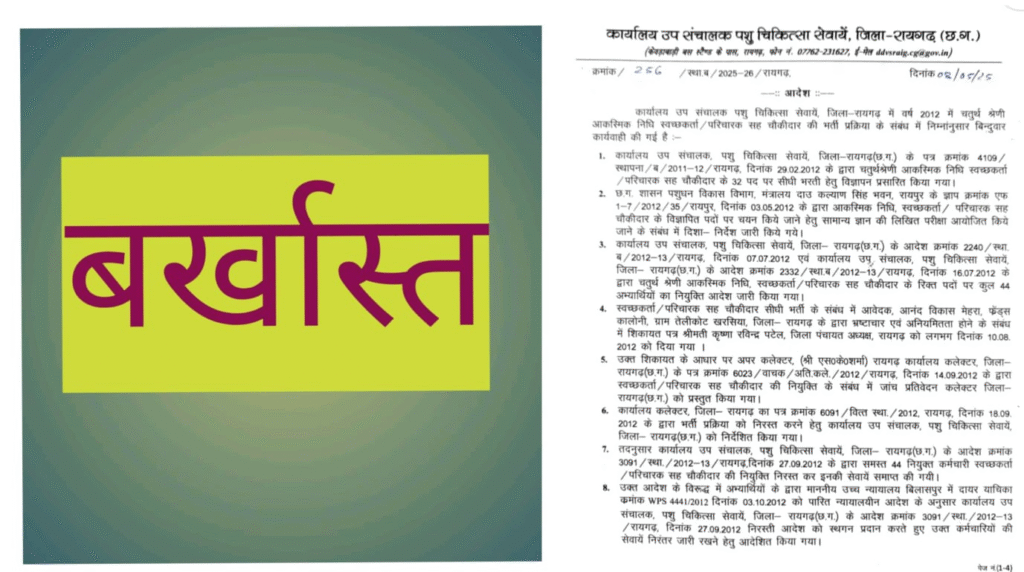 रायगढ़ पशु चिकित्सा विभाग में 2012 की चतुर्थ श्रेणी भर्ती रद्द, 44 कर्मचारियों की नियुक्ति निरस्त : Cancels Class IV Recruitment of 2012 2 image 18