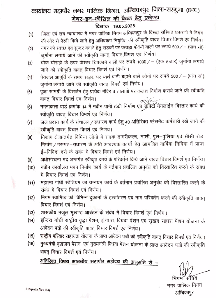 मेयर - इन- कौंसिल की बैठक हेतु एजेण्डा, कार्यालय महापौर नगर पालिक निगम, अम्बिकापुर : Agenda for the Meeting of Mayor-in-Council 3 image 216