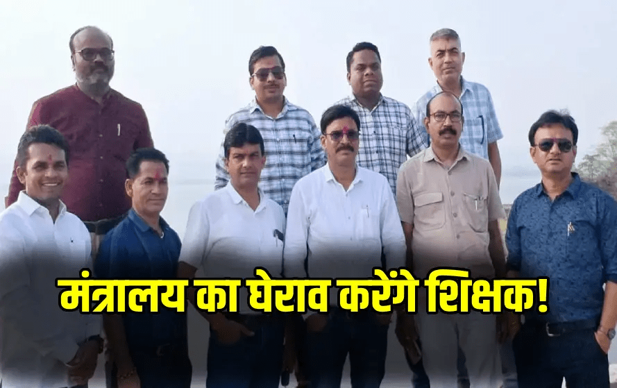 छत्तीसगढ़ शिक्षक युक्तिकरण नीति पर विवाद: शालेय शिक्षक संघ 28 मई को करेगा मंत्रालय घेराव : Chhattisgarh Teacher Rationalization Policy 1 image 292