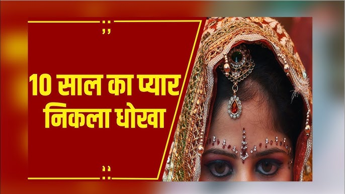 दुर्ग में लव जिहाद मामला ,धर्म बदलने का डाला दबाव, 10 साल तक शादी का झांसा देकर शारीरिक शोषण का आरोप : Love Jihad Case in Durg 1 image 384