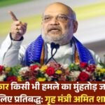 Operation Sindoor: मोदी सरकार किसी भी हमले का मुंहतोड़ जवाब देने के लिए प्रतिबद्ध: गृह मंत्री अमित शाह