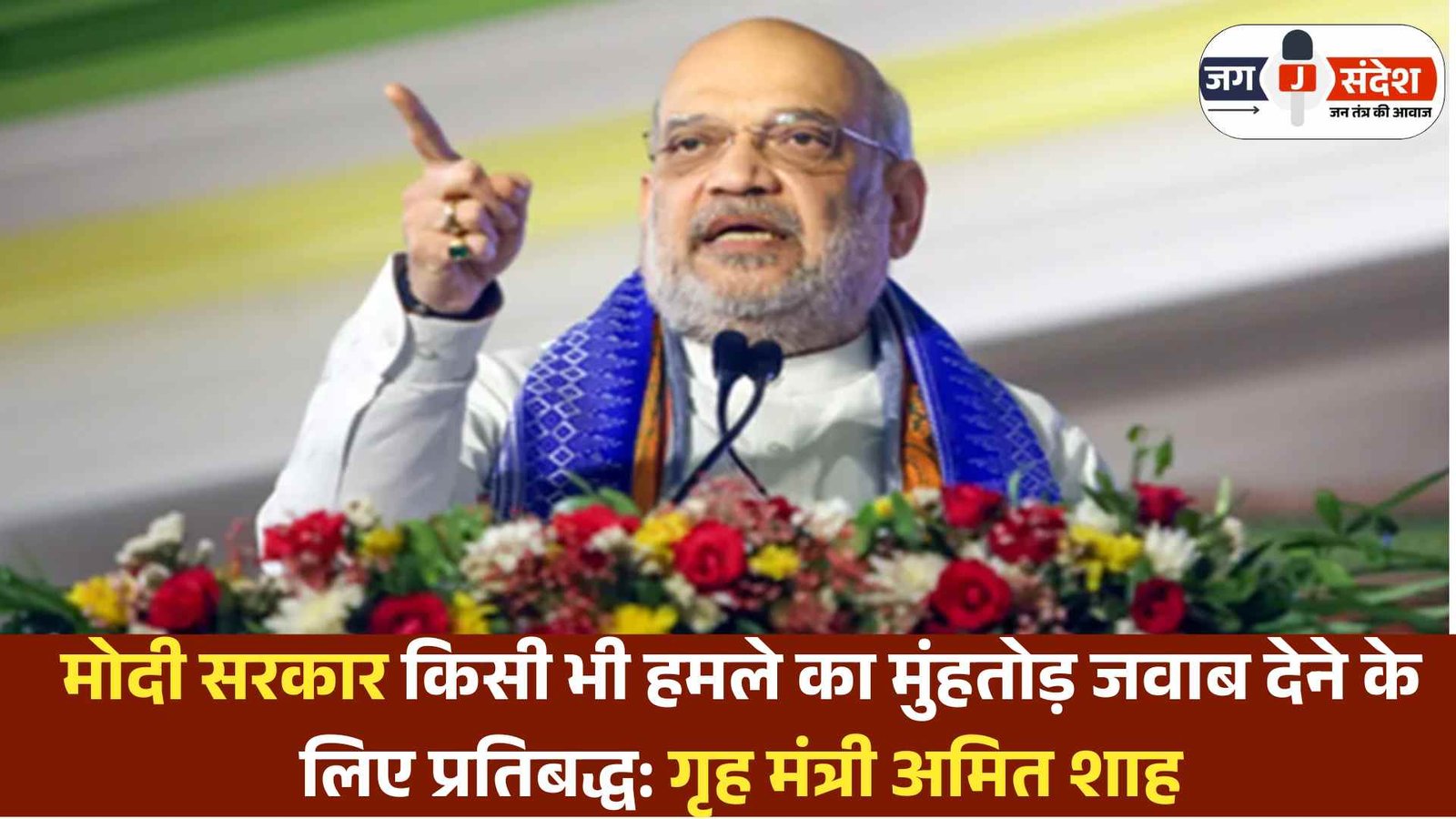 Operation Sindoor: मोदी सरकार किसी भी हमले का मुंहतोड़ जवाब देने के लिए प्रतिबद्ध: गृह मंत्री अमित शाह