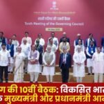 10th Meeting of NITI Aayog