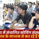 Coaching Institutes Operating in Surguja