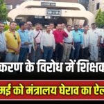 Chhattisgarh Teacher Rationalization Policy