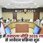 Transfer Policy 2025 Implemented in CG