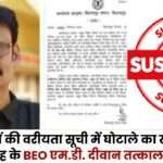 Scam in Teachers Seniority List