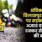 Road Accident on Ambikapur-Bilaspur NH-130