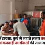 Anganwadi Worker Died Electric Shock