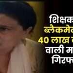 Extorting Rs 40 Lakh