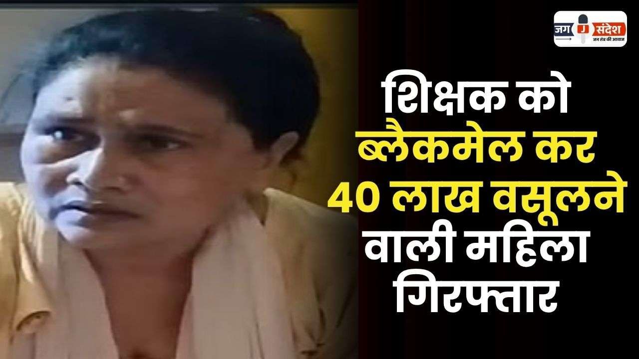 Extorting Rs 40 Lakh