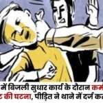 Electricity Repair Work in Kansabel