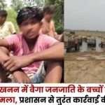 Case of Children of Baiga Tribe