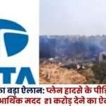 Tata Group Give ₹1 Crore Financial Aid