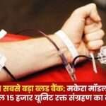Chhattisgarh's Largest Blood Bank