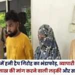 Honey Trap Gang Busted in Janjgir