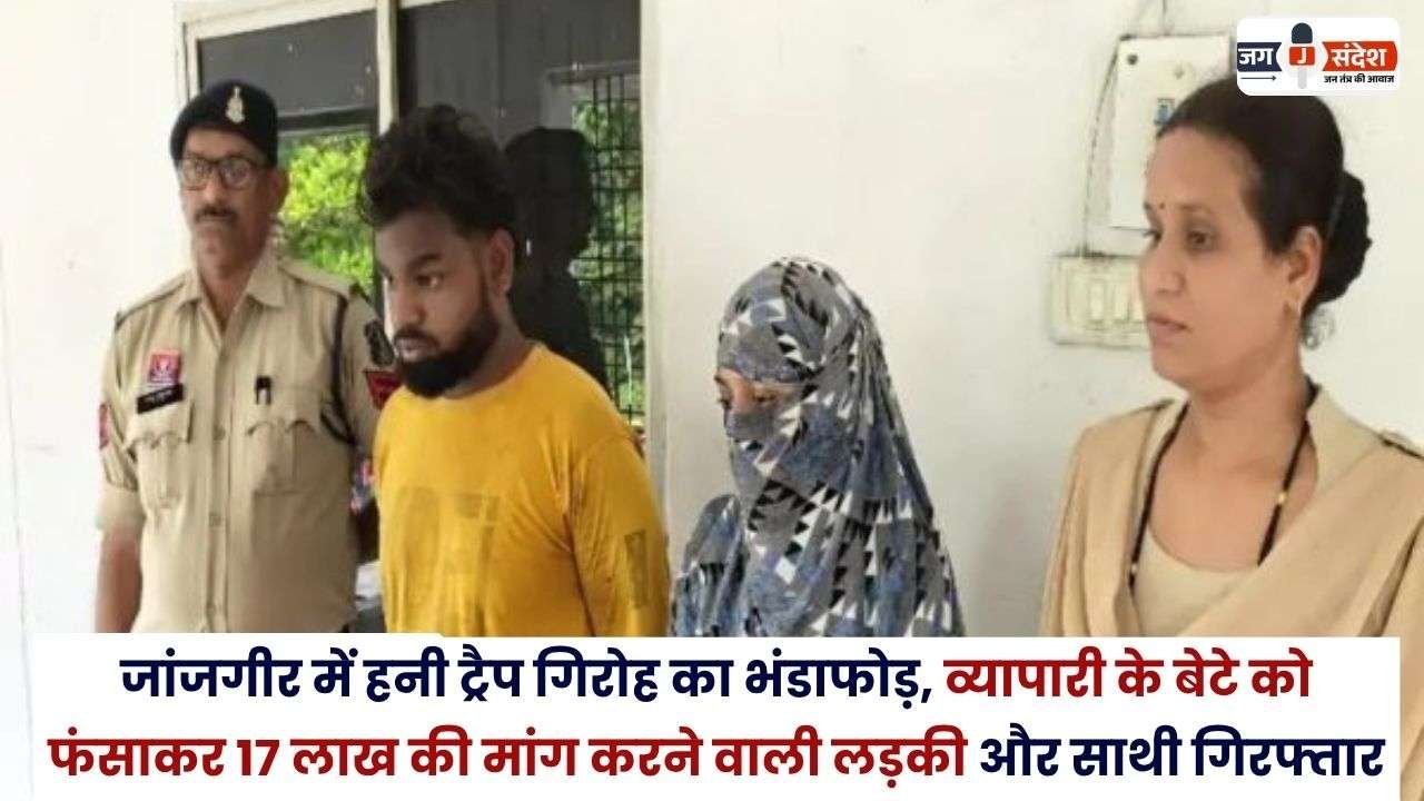 Honey Trap Gang Busted in Janjgir