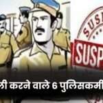 6 Policemen Suspended for Extorting Money