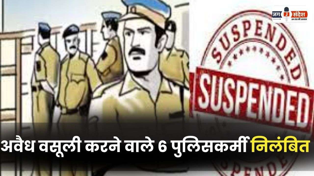 6 Policemen Suspended for Extorting Money