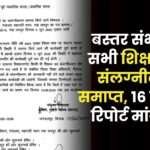 Attachment of all Teachers in Bastar Division Ended