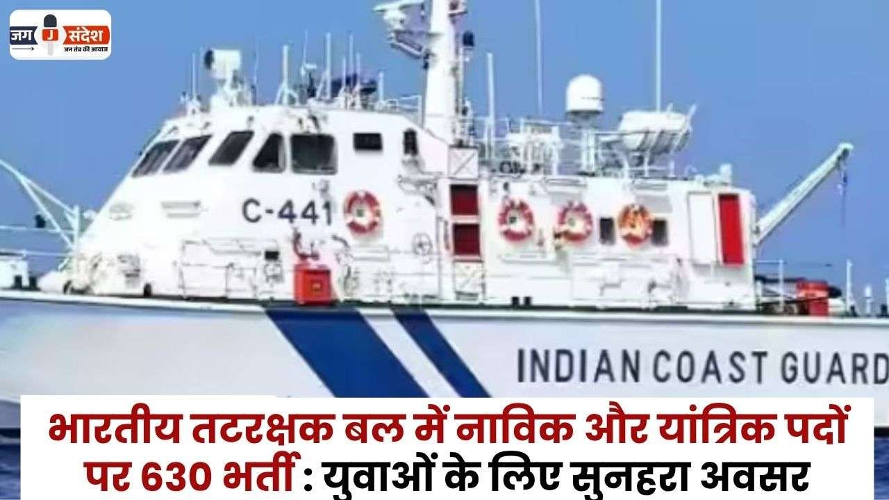 Indian Coast Guard Recruitment for 630
