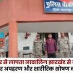 Minor Missing from Balrampur Found in Jharkhand