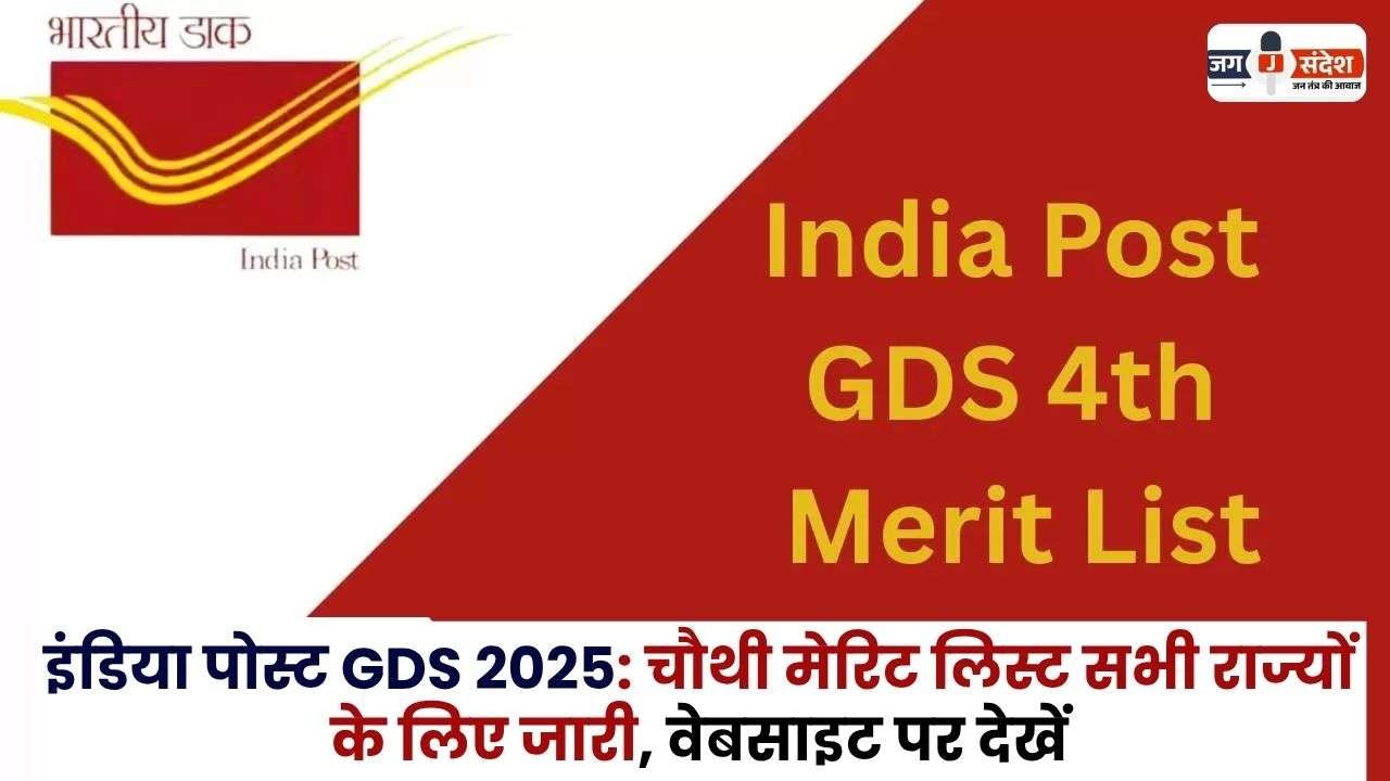 India Post GDS 2025 Fourth Merit List