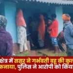 Father-in-Law Murdered Pregnant Daughter-in-Law