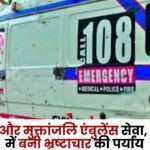 Sanjeevani and Muktanjali Ambulance Service Corruption in CG