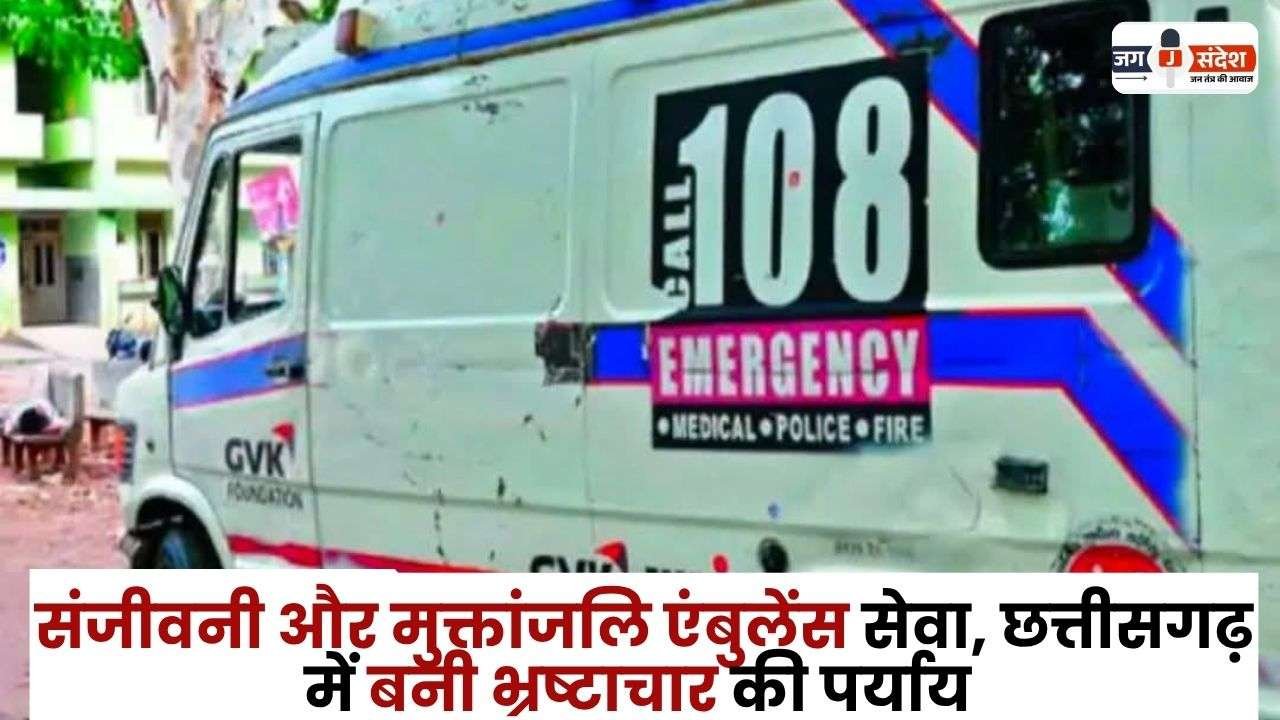 Sanjeevani and Muktanjali Ambulance Service Corruption in CG