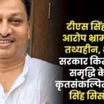 TS Singhdev's Allegations are Misleading and Baseless