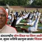 District Level Yoga Camp Organized in Ambikapur