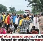 Pahari Korwa Suicide Case NH 343 Blocked