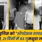 Operation Talaash of Raigarh Police