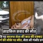 Man Riding a Bicycle Died Hit Car BJP Leader