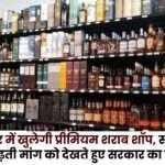 Premium Liquor Shop will Open in Ambikapur