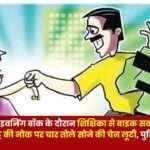 Looted a Four Tola Gold Chain from a Teacher