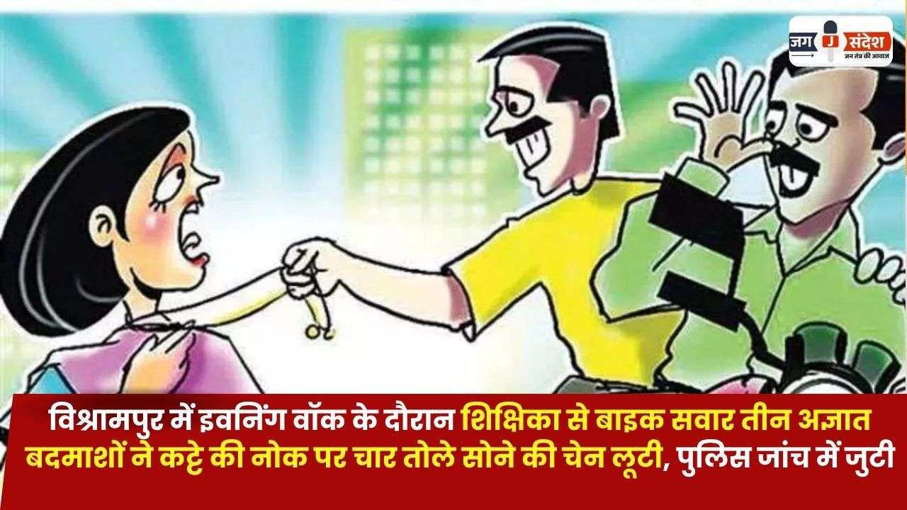 Looted a Four Tola Gold Chain from a Teacher