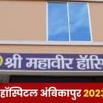 Secret of Mahavir Hospital Ambikapur 2023