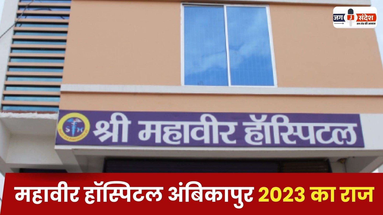 Secret of Mahavir Hospital Ambikapur 2023