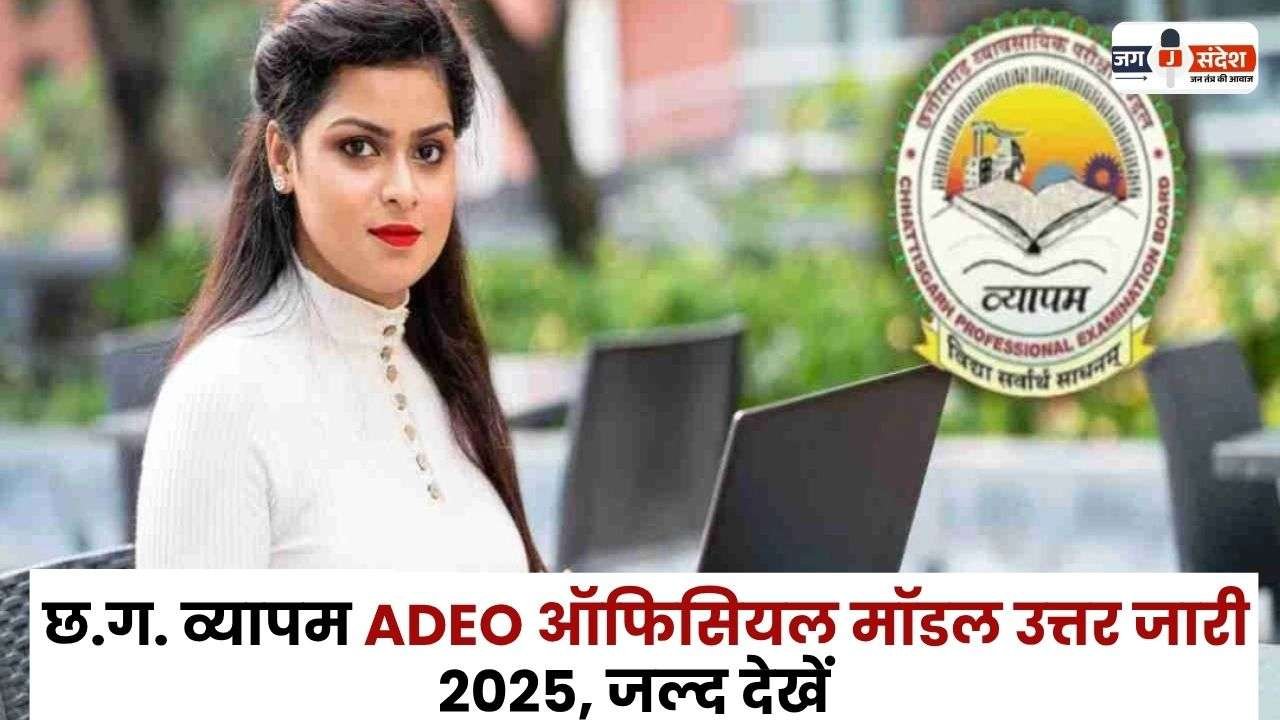 CG Vyapam ADEO Official Model Answer Released