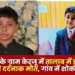 सीतापुर के ग्राम केरजू में तालाब में डूबने से दो बच्चों की दर्दनाक मौत, गांव में शोक की लहर : Two Children Died Drowning in a Pond