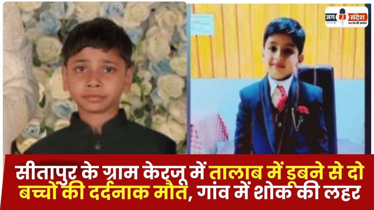 सीतापुर के ग्राम केरजू में तालाब में डूबने से दो बच्चों की दर्दनाक मौत, गांव में शोक की लहर : Two Children Died Drowning in a Pond