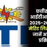 CG ITI First Merit List Released