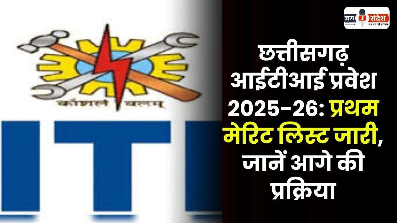 CG ITI First Merit List Released