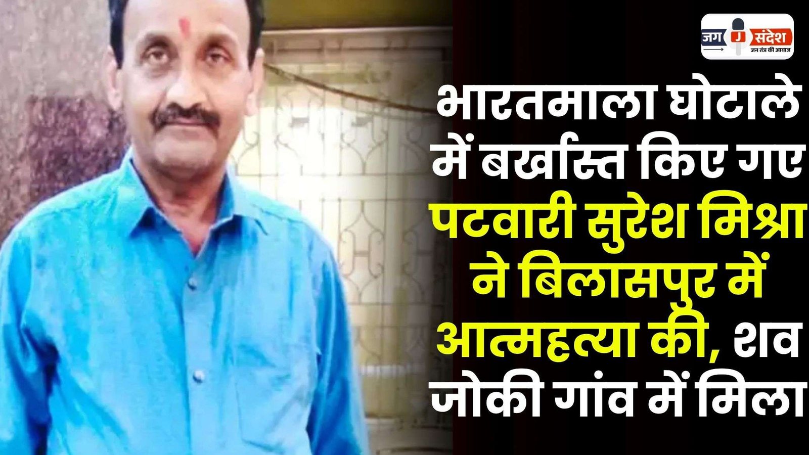 Patwari Committed Suicide in Bilaspur