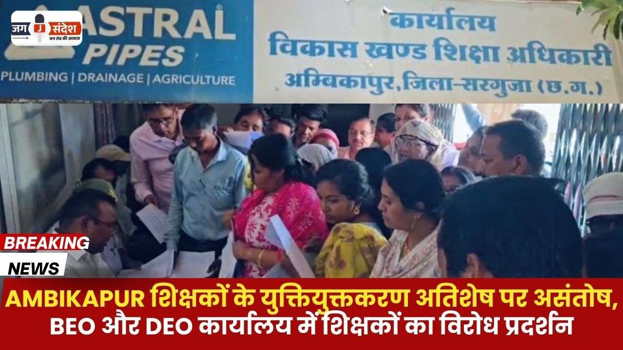 AMBIKAPUR Dissatisfaction over Rationalization of Teachers